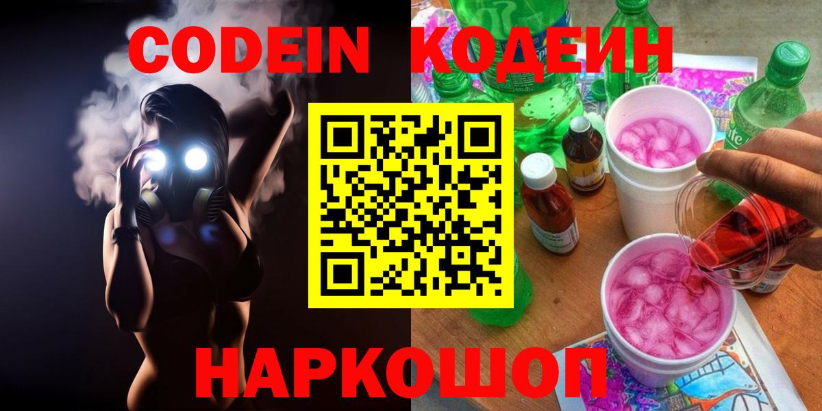 Кодеин Purple Drank Сызрань
